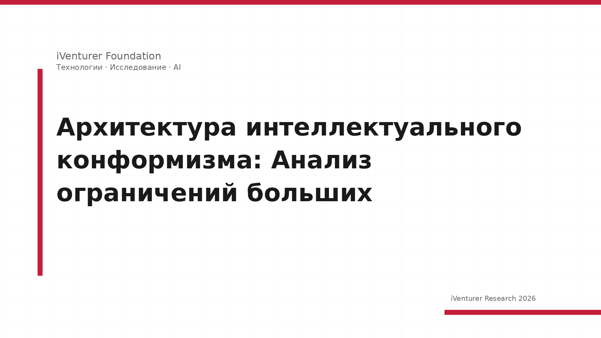 Архитектура интеллектуального конформизма: Анализ ограничений больших