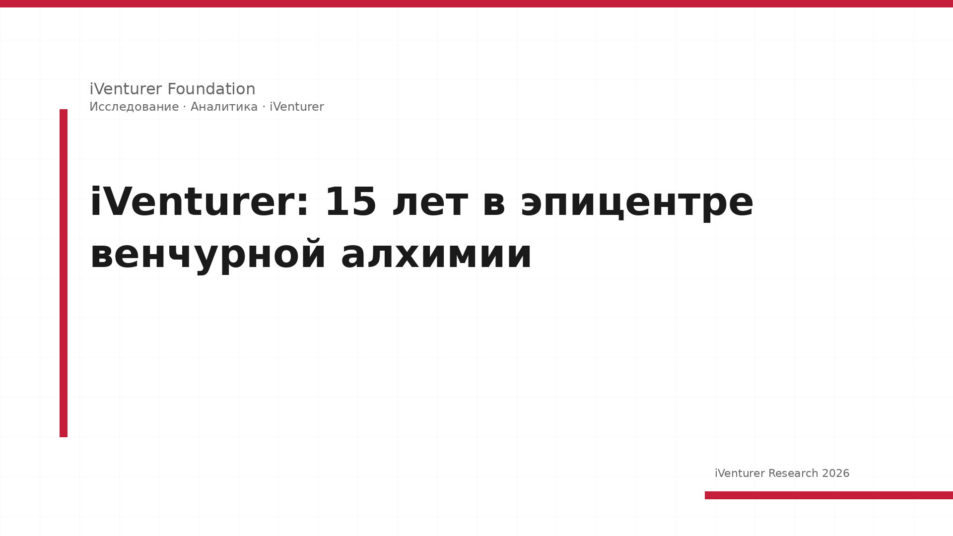 iVenturer: 15 лет в эпицентре венчурной алхимии