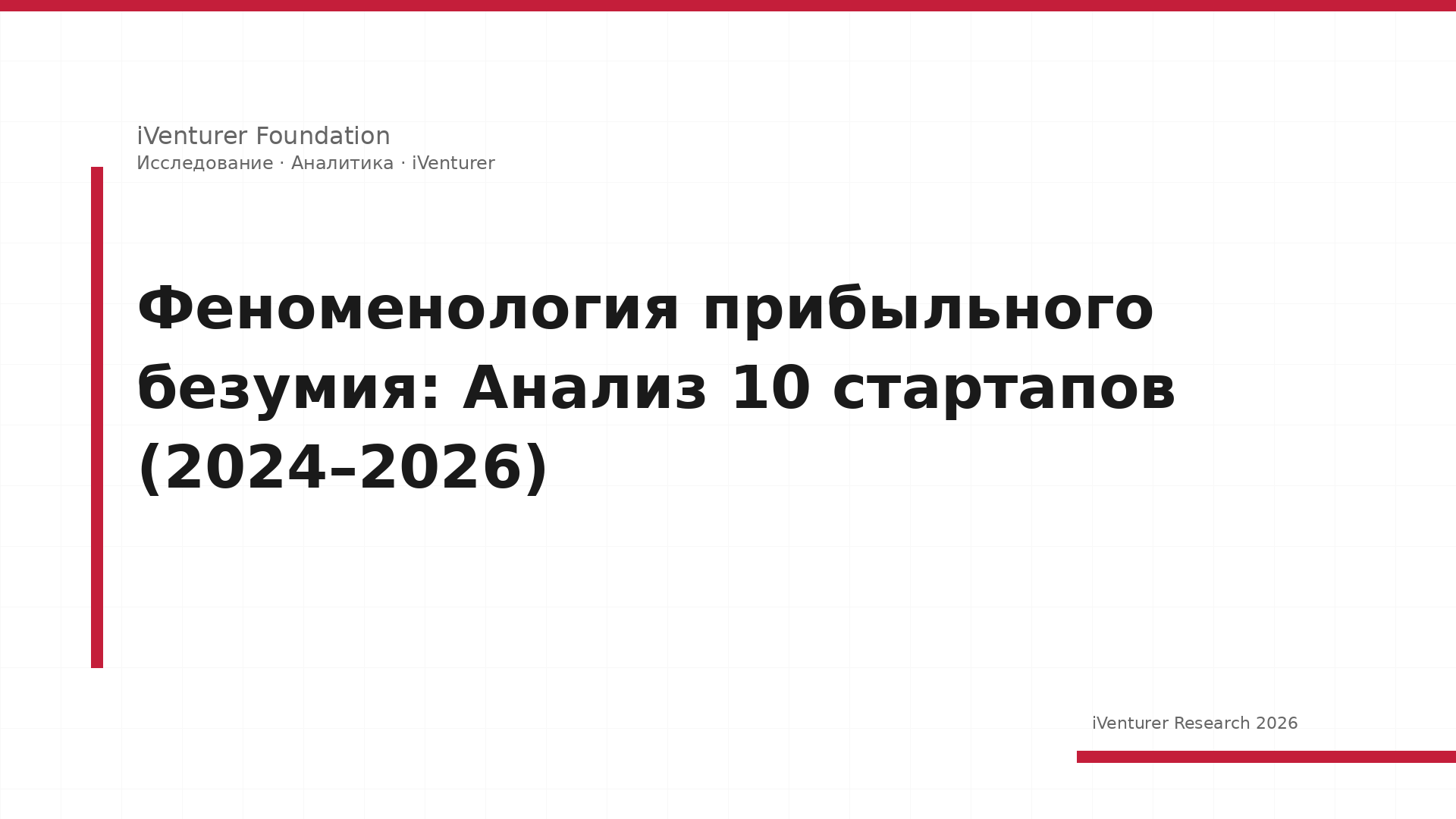 Феноменология прибыльного безумия: Анализ 10 стартапов (2024–2026)