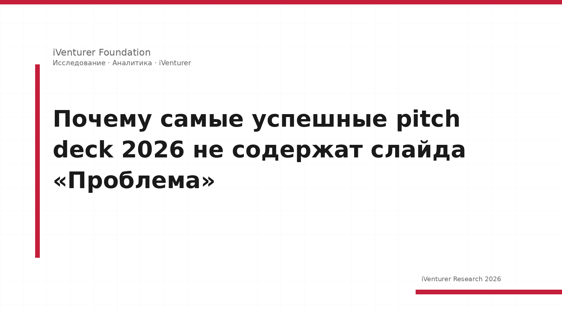 Почему самые успешные pitch deck 2026 не содержат слайда «Проблема»