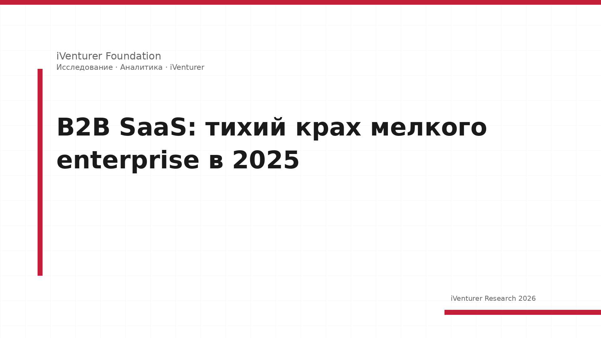 B2B SaaS: тихий крах мелкого enterprise в 2025