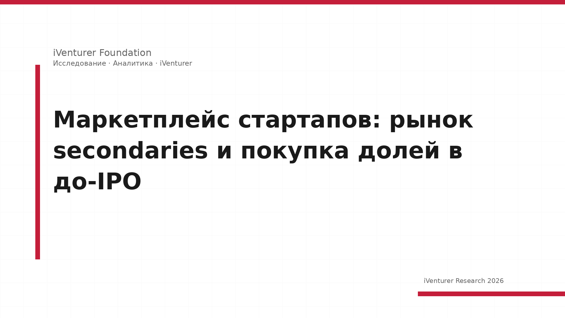 Маркетплейс стартапов: рынок secondaries и покупка долей в до-IPO