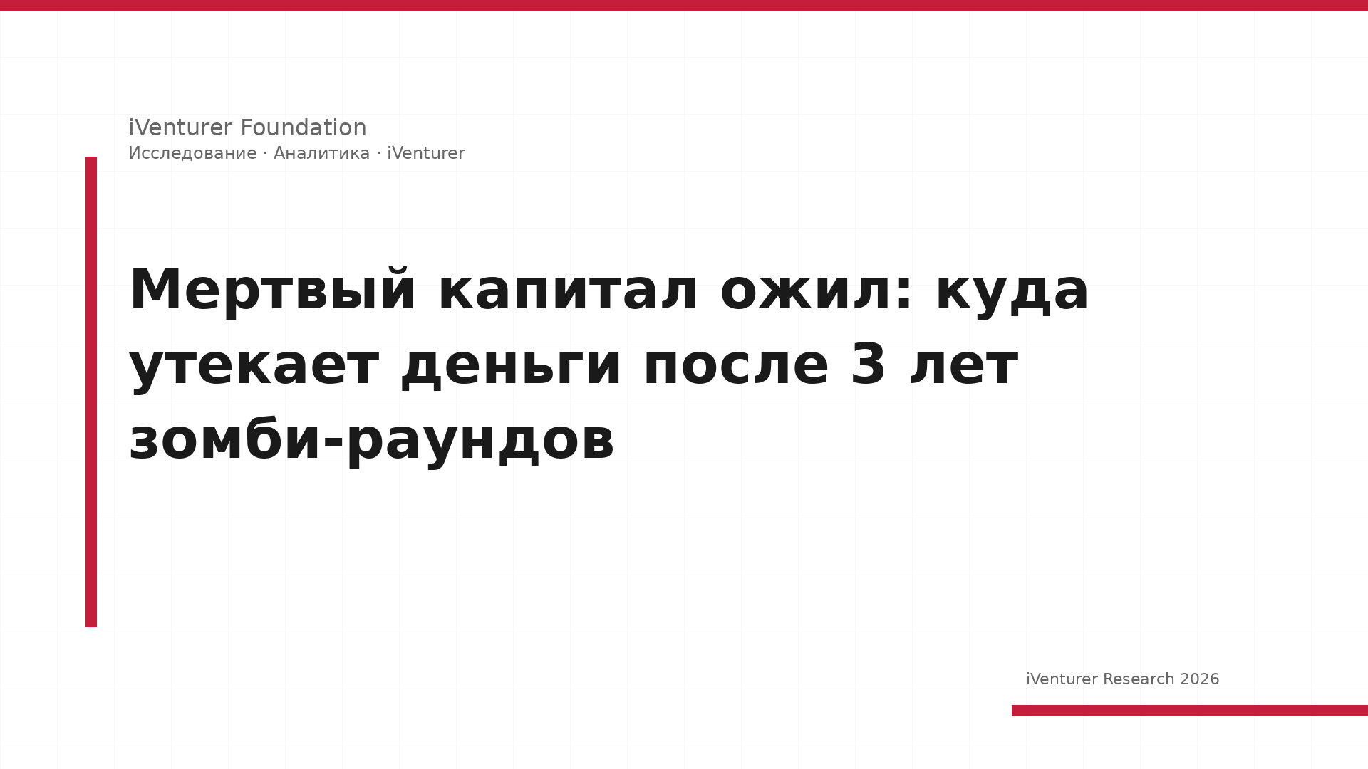 Мертвый капитал ожил: куда утекает деньги после 3 лет зомби-раундов