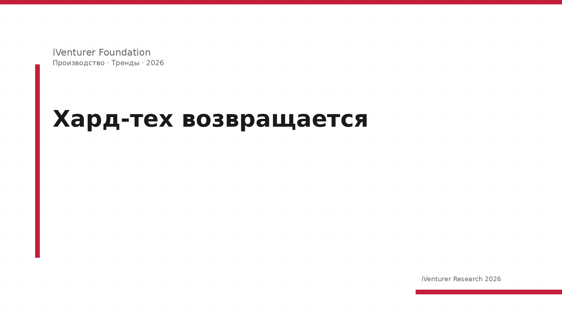 Хард-тех возвращается