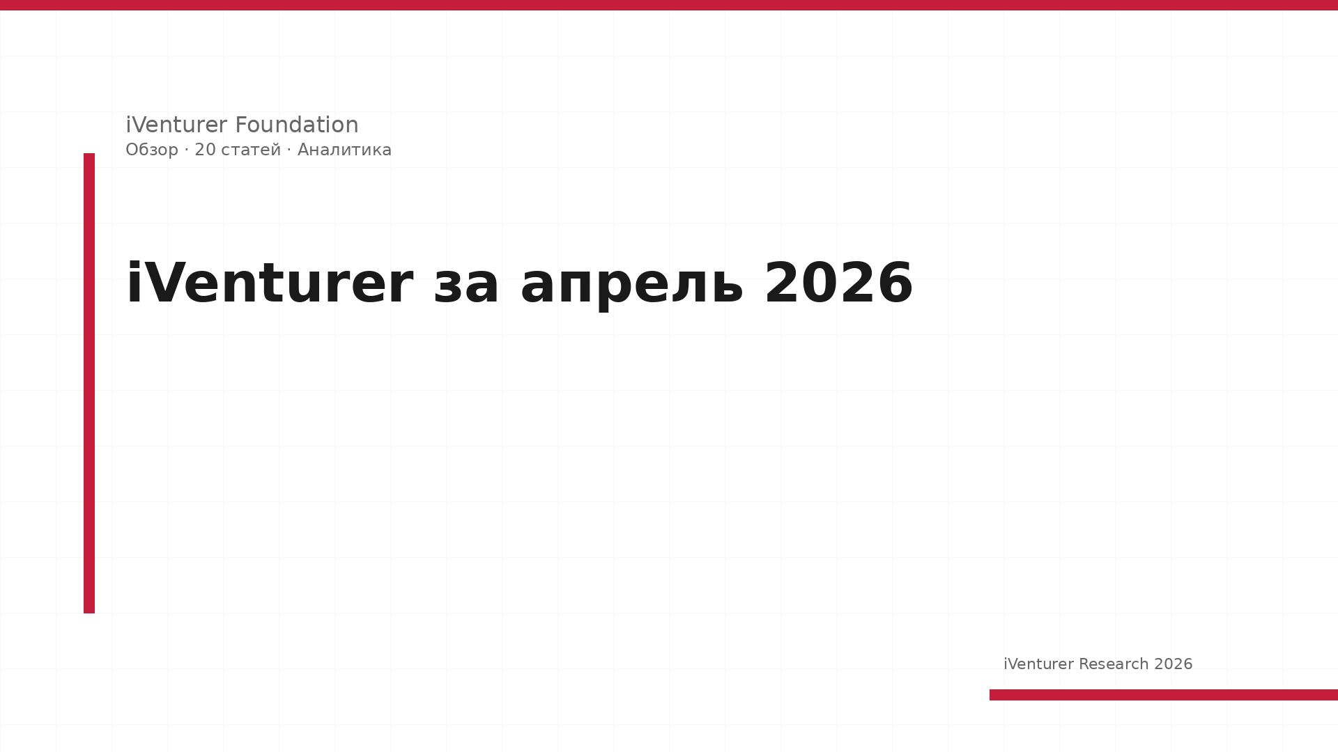 iVenturer за апрель 2026