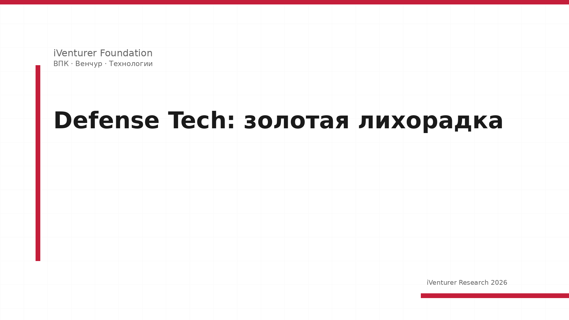 Defense Tech: золотая лихорадка