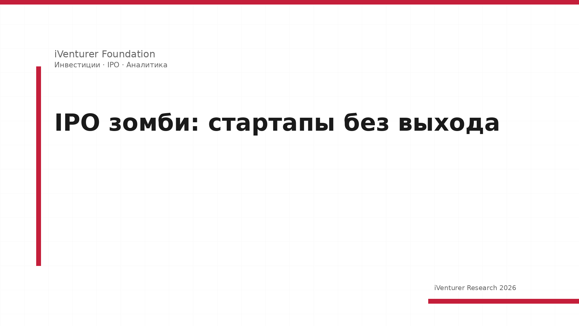 IPO зомби: стартапы без выхода