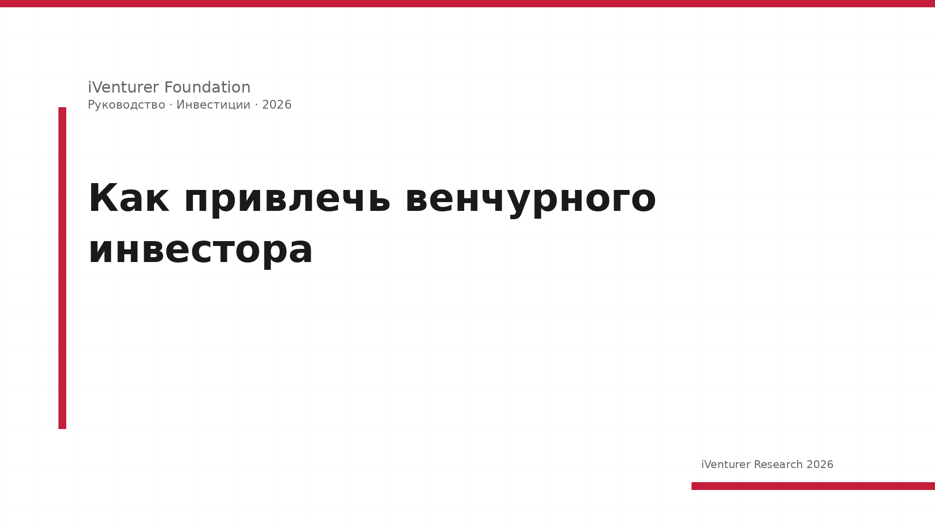 Как привлечь венчурного инвестора