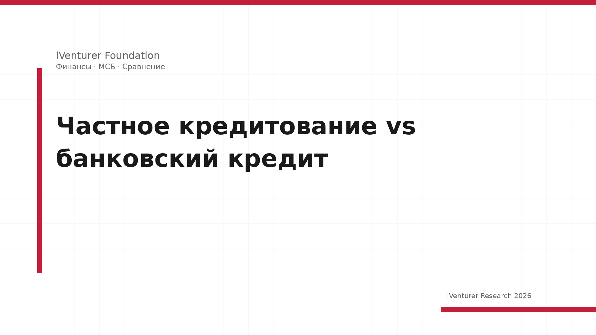 Частное кредитование vs банковский кредит