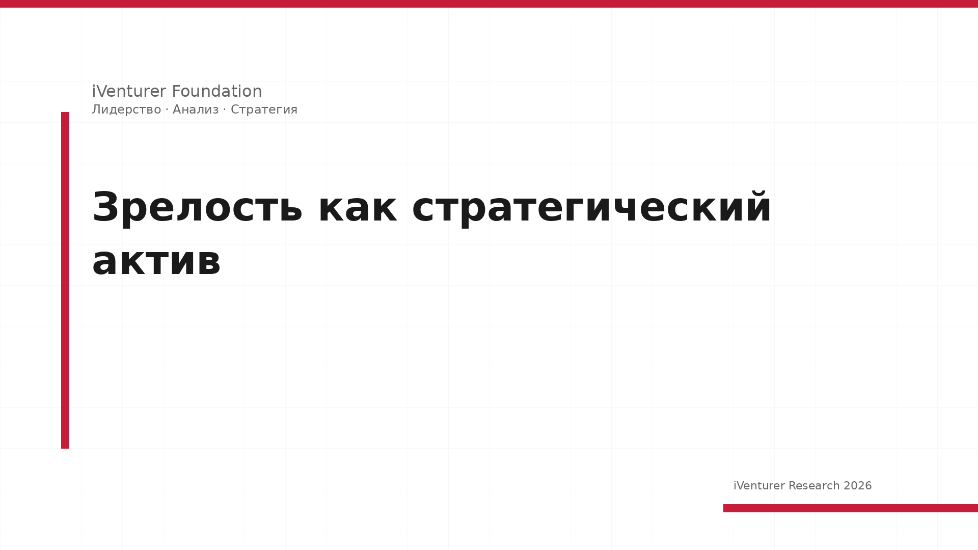 Зрелость как стратегический актив