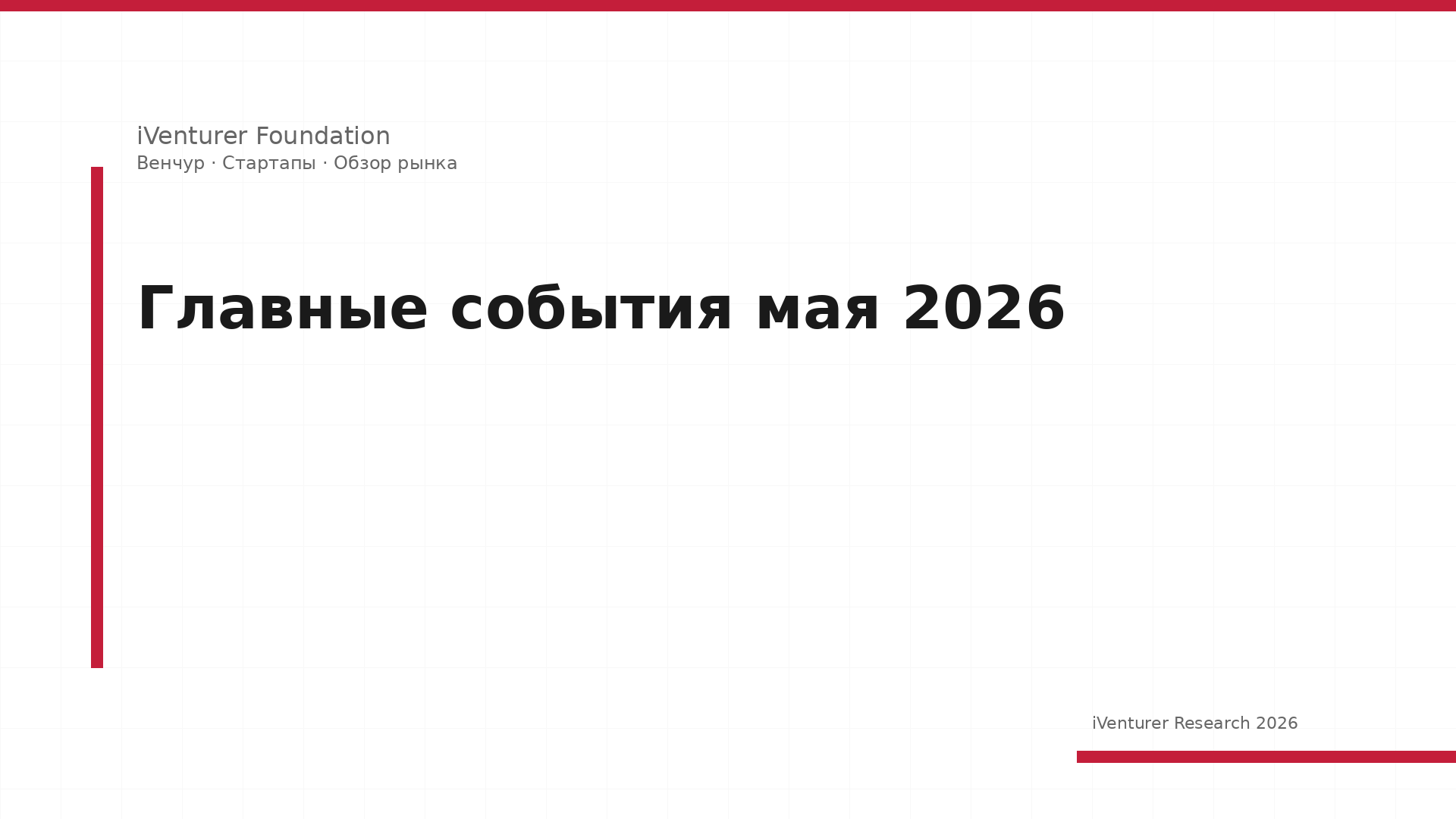 Главные события мая 2026