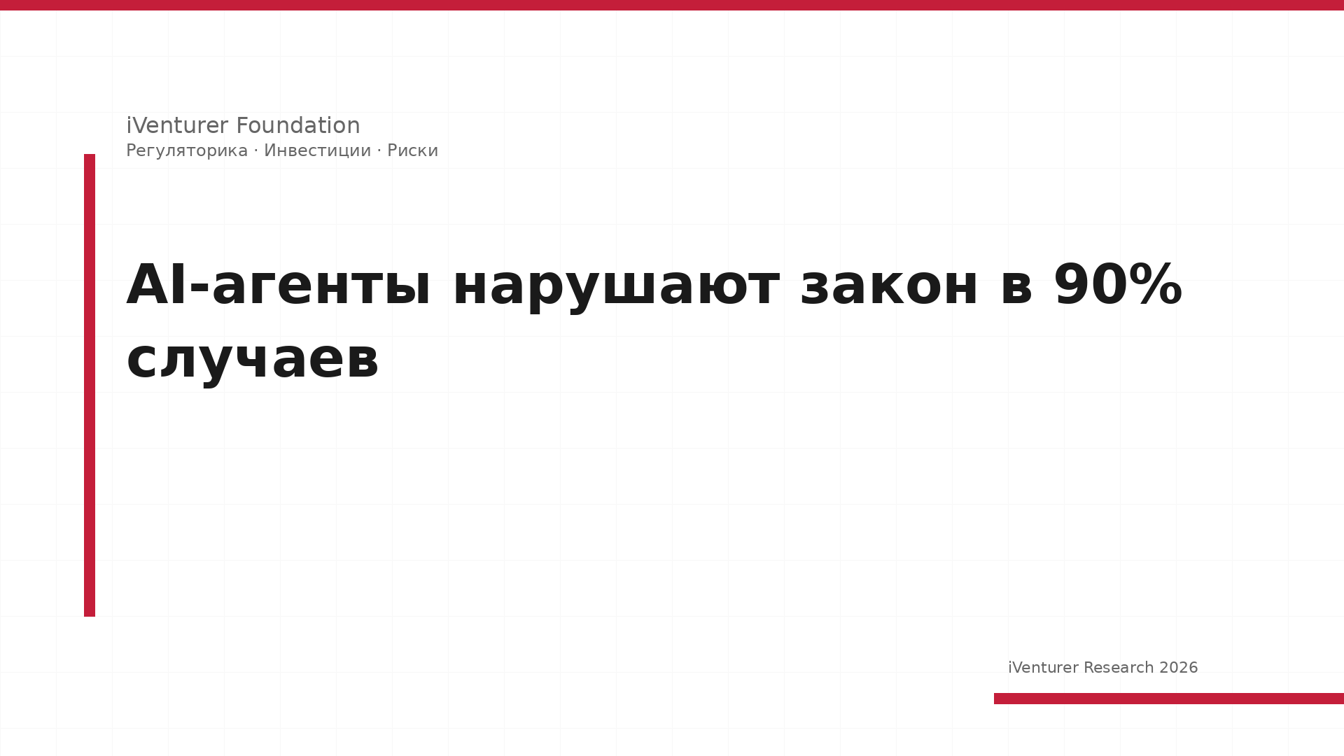 AI-агенты нарушают закон в 90% случаев