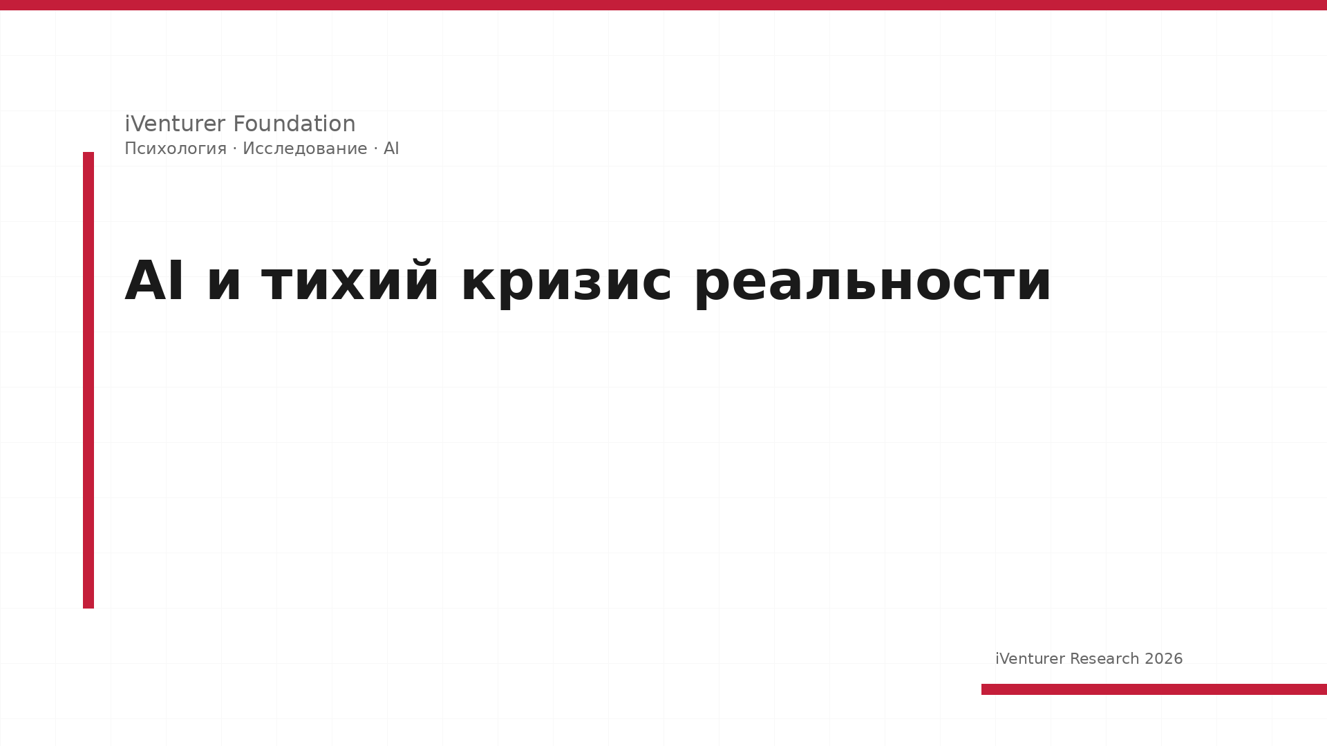 AI и тихий кризис реальности