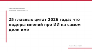 25 главных цитат 2026 года: что лидеры мнений про ИИ на самом деле име