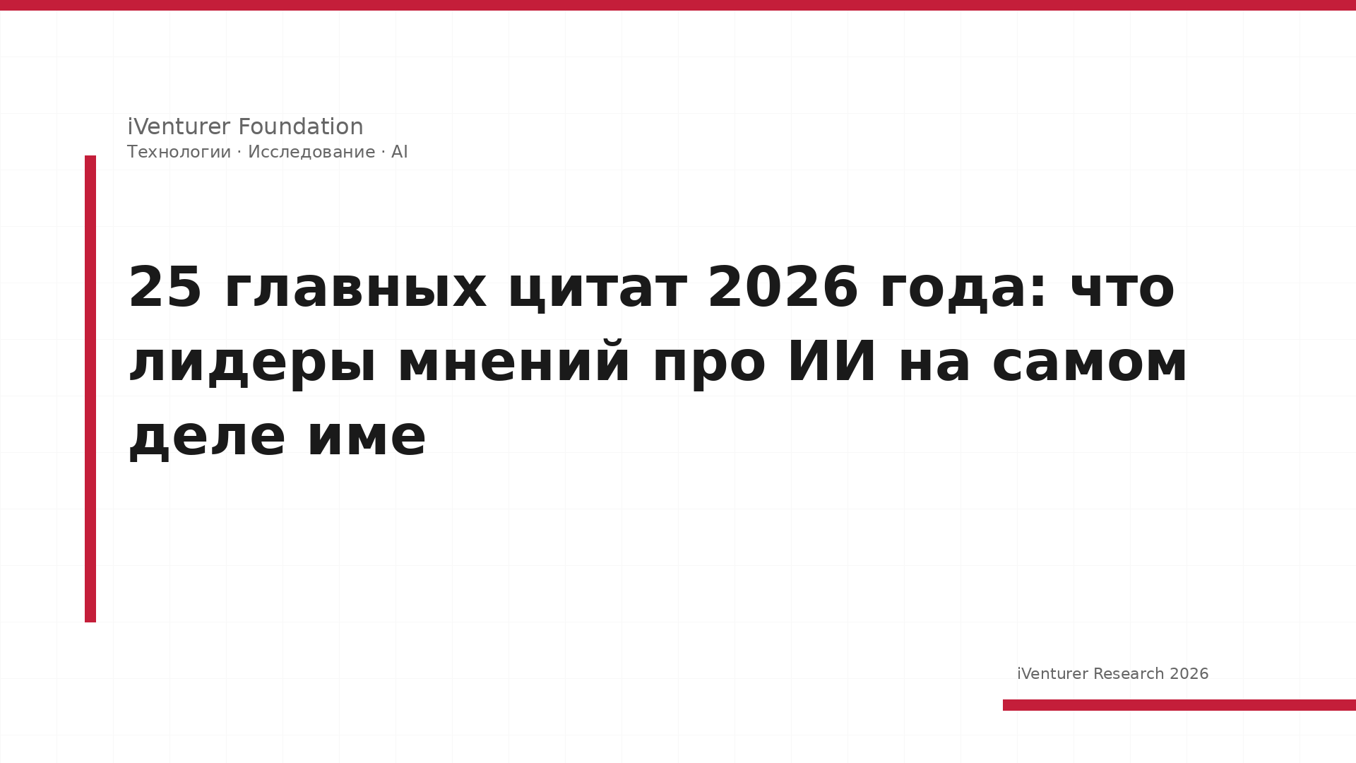 25 главных цитат 2026 года: что лидеры мнений про ИИ на самом деле име