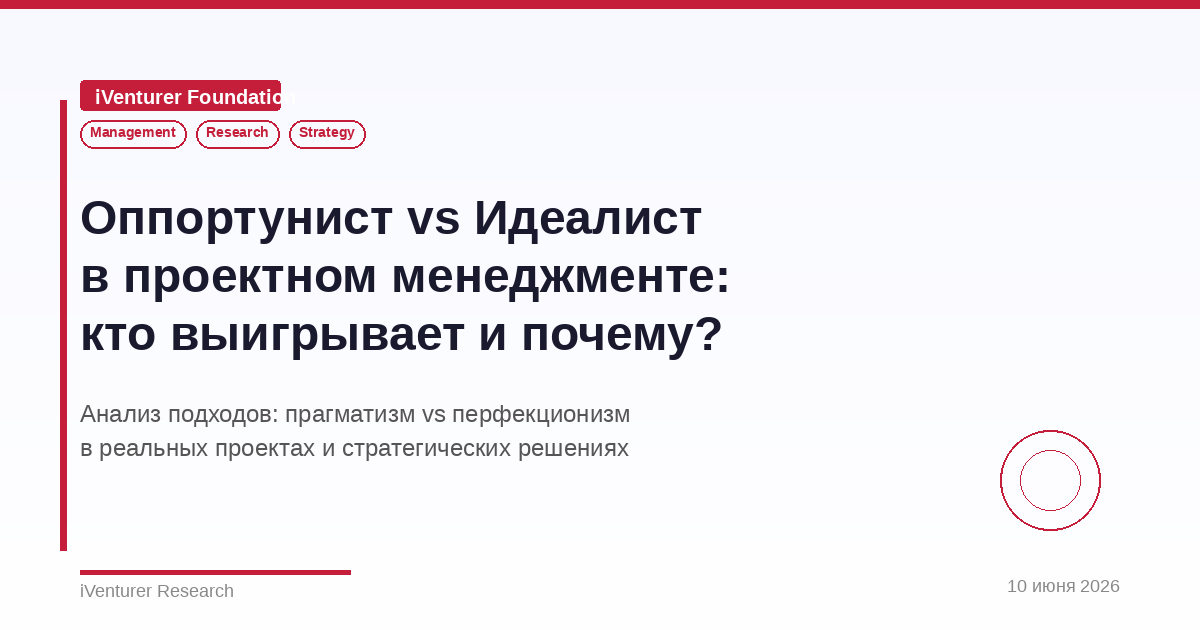 Оппортунист vs Идеалист в проектном менеджменте: кто выигрывает и почему?