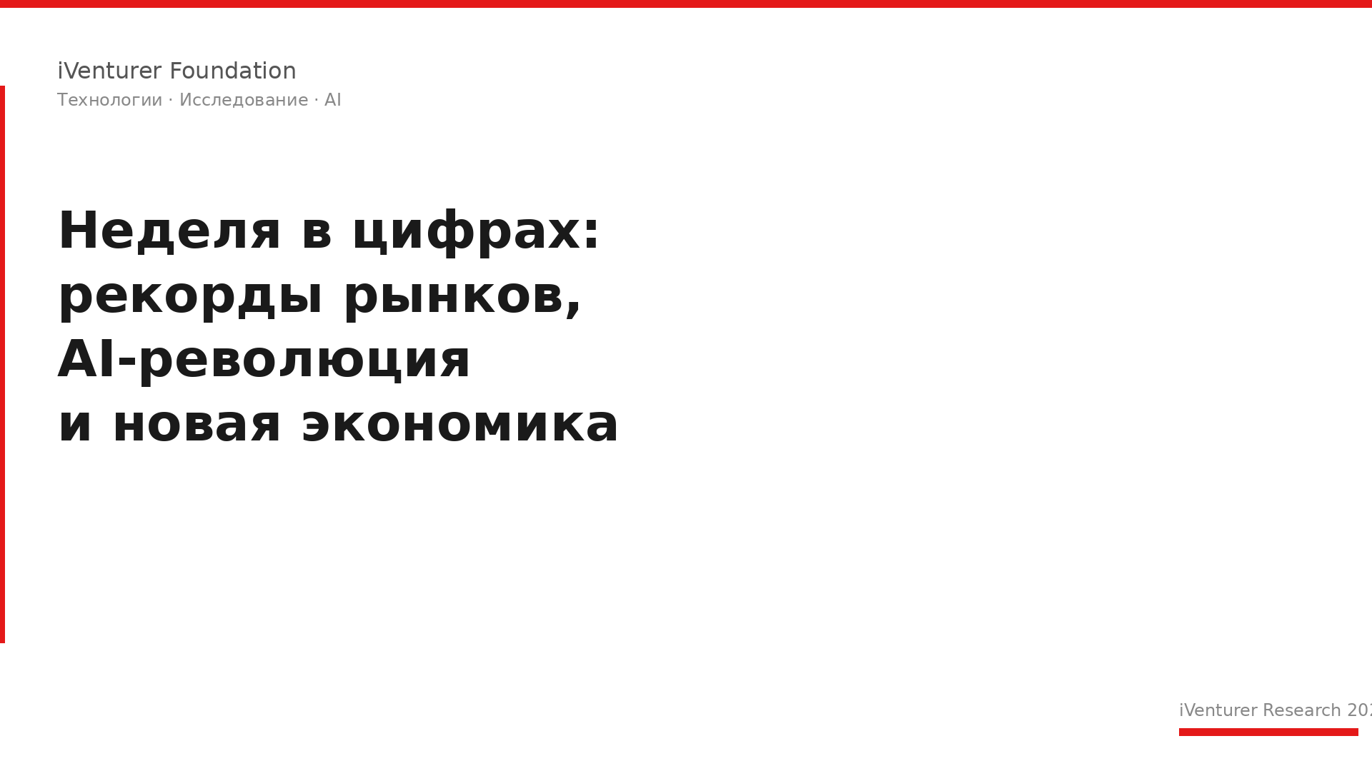 Неделя в цифрах: рекорды рынков, AI-революция и новая экономика. Главное с 1 по 7 июня 2026