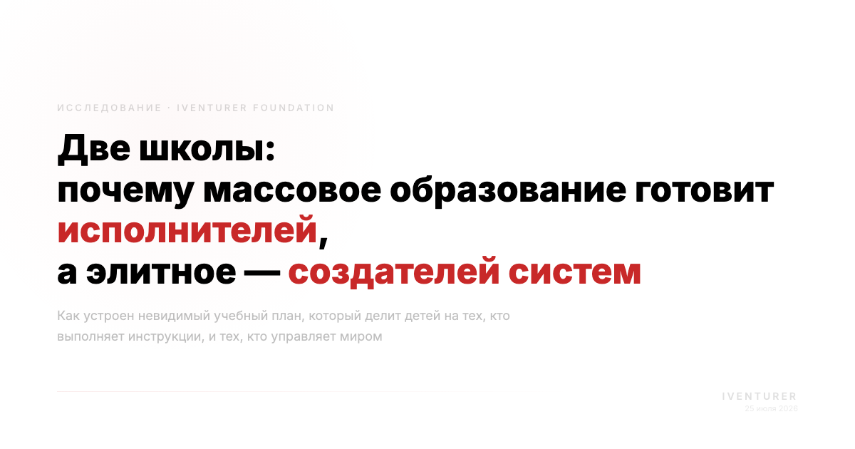 Две школы: почему массовое образование готовит исполнителей, а элитное — создателей систем