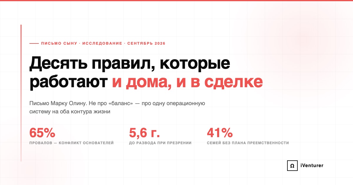 10 правил для бизнеса и семьи: что работает и дома, и в сделке